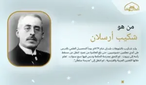 شكيب أرسلان